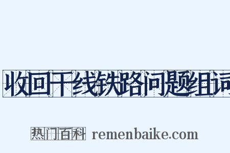 收回干线铁路问题组词是什么意思的图片